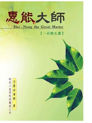 cover image of 惠能大師